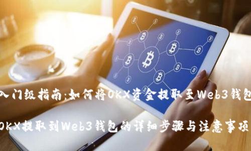 入门级指南：如何将OKX资金提取至Web3钱包

OKX提取到Web3钱包的详细步骤与注意事项