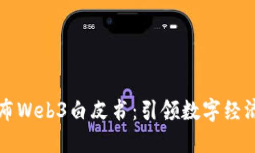 北京发布Web3白皮书：引领数字经济新未来