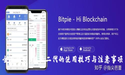 全面解析B特派二代的使用技巧与注意事项