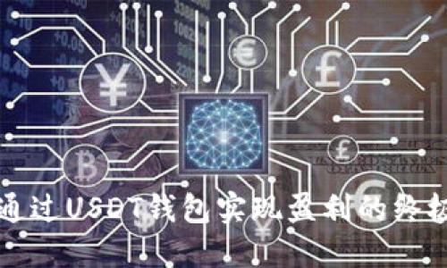 如何通过USDT钱包实现盈利的终极指南