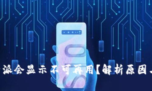 为什么B特派会显示不可再用？解析原因与解决方案
