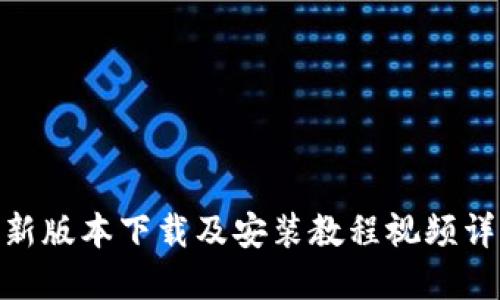 Bitpie新版本下载及安装教程视频详细指南