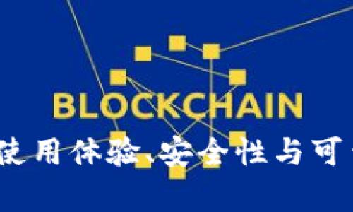 比特派钱包：使用体验、安全性与可靠性全面分析