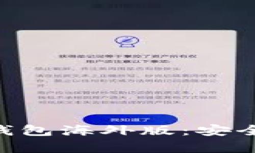  全面解析比特派钱包海外版：安全性、功能、使用指南