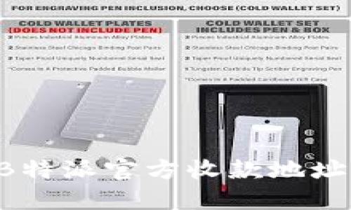 如何查询B特派官方收款地址：详细指南