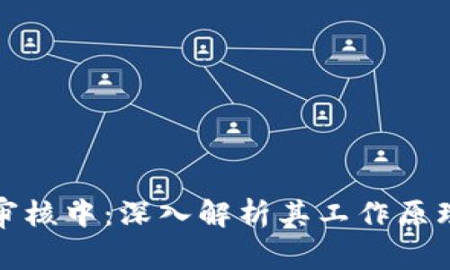 比特派审核中：深入解析其工作原理与影响