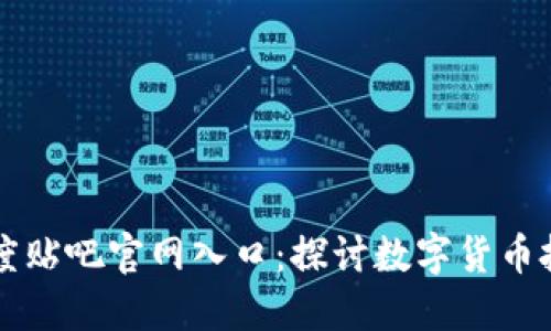 比特派吧百度贴吧官网入口：探讨数字货币投资及其潜力