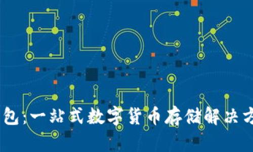 USDT钱包：一站式数字货币存储解决方案详解