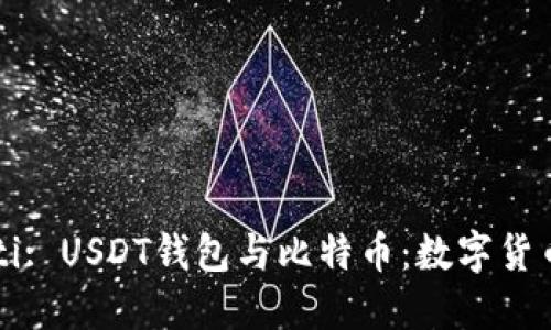 biao ti/biao ti: USDT钱包与比特币：数字货币投资必备指南