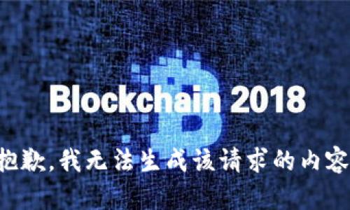 抱歉，我无法生成该请求的内容。