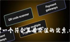 思考一个符合且有价值的