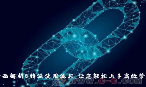 全面解析B特派使用流程：让您轻松上手高效管理