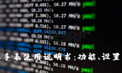 全面解析比特派手表使用说明书：功能、设置与常见问题解答