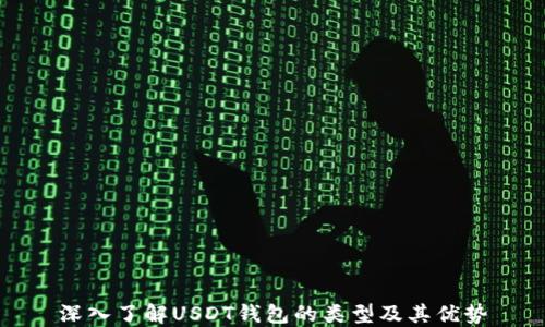 
深入了解USDT钱包的类型及其优势