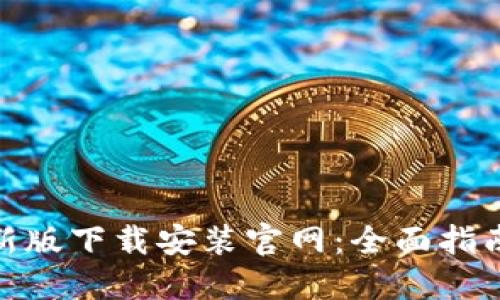 BitP钱包最新版下载安装官网：全面指南与使用体验