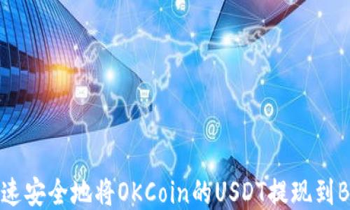 
如何快速安全地将OKCoin的USDT提现到BSC钱包