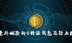 如何安全恢复意外删除的