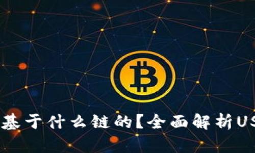 TP钱包中的USDT是基于什么链的？全面解析USDT的链类型与特性