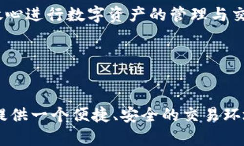 比特派钱包的风控机制详解及其安全性分析

比特派钱包, 风控, 加密货币, 数字资产安全/guanjianci

---

### 引言

在如今的数字时代，随着加密货币的快速发展，数字资产的安全性变得尤为重要。比特派钱包作为一个广受欢迎的加密货币钱包，其安全性和风控机制常常受到用户的关注。本文将深入探讨比特派钱包的风控机制，分析其如何保护用户的数字资产，并讨论相关问题，以便用户能够更好地理解和使用这一优秀的加密货币钱包。

### 什么是比特派钱包？

比特派钱包是一款专注于加密货币存储和交易的移动端钱包，支持众多主流的数字货币。用户可以通过比特派钱包进行快速交易、实时查看资产、管理多种数字货币。同时，比特派钱包还提供用户友好的界面，使得即使是新手也能轻松上手。

### 比特派钱包的风控机制

比特派钱包拥有一系列安全措施来保护用户的资产。这些措施包括但不限于：

1. **私钥管理**：比特派钱包采取无托管的方式，用户的私钥保存在本地设备上，而不是存储在服务器上。这意味着即使比特派钱包的服务器受到攻击，黑客也无法获取用户的私钥。

2. **双重验证**：为了增加账户的安全性，比特派钱包支持双重验证功能。用户在登录和进行重大交易时需要输入额外的验证码，这有效防止了未授权访问。

3. **多重签名**：该钱包也支持多重签名功能，用户可以设置需多达多个私钥来共同签署一笔交易，进一步提升转账安全性。

4. **交易监控**：比特派钱包会监控用户的交易活动，若检测到异常交易，系统会立即发出警报并请求用户确认交易的合法性。

5. **安全审核**：比特派钱包会定期进行安全审核，以修复潜在的安全漏洞。这一过程由专业的安全团队和第三方机构共同完成，确保钱包的安全性不断升级。

### 比特派钱包的安全性分析

除了上述的风控机制，比特派钱包在安全性方面的表现还体现在以下几个方面：

- **加密技术**：比特派钱包使用行业领先的加密技术来保护用户数据。用户的密码和交易信息都经过加密处理，确保数据在传输和存储过程中的安全。

- **用户教育**：比特派钱包还积极进行用户教育，介绍如何安全使用钱包、如何识别钓鱼网站等。这一方面增强了用户的安全意识，另一方面降低了因人为错误而导致的损失。

- **社区反馈**：比特派钱包重视用户的反馈，持续进行产品。通过听取用户的意见和建议，及时修复漏洞和完善功能，确保钱包的使用体验和安全性。

### 相关问题讨论

在了解比特派钱包的风控机制和安全性后，用户可能仍有以下几个问题：

#### 问题一：比特派钱包的离线存储能力如何？

details
summary查看详细内容/summary

比特派钱包的离线存储能力是其重要的安全特性之一。离线存储意指将私钥存储在未连接互联网的设备或介质上，从而减少黑客攻击的风险。比特派钱包允许用户生成和备份离线钱包，这意味着在用户创建币种时，可以选择将私钥保存到离线的设备上，或者通过生成纸钱包的方式将私钥打印出来。

离线钱包的优势在于，用户即使在连接互联网的情况下，其加密货币的私钥依然安全无虞。这比在线钱包好了许多，因为在线钱包的私钥存储在服务器上，极易受到黑客攻击。如果用户将私钥离线存储，即便攻击者侵入钱包的服务器，私钥仍然是安全的。

对于用户而言，使用离线存储的方式是一种理想的安全策略。比特派钱包提供的该离线存储功能，为用户资产增添了一层重要的防护。然而，使用离线存储也需要用户妥善管理私钥备份。例如，一旦用户遗失了离线存储的设备或纸钱包，便无法再恢复资产。因此，用户应定期检查和更新其存储方式，以确保其资产的长期安全。
/details

#### 问题二：比特派钱包支持哪些加密货币？

details
summary查看详细内容/summary

比特派钱包支持多种主流加密货币，使得用户能够在一个平台上管理多种数字资产。支持的加密货币包括但不限于：

1. **比特币（BTC）**：作为市场上最早也是最有价值的加密货币，比特币是比特派钱包的主要支持对象。用户可以通过比特派钱包买入、卖出和存储比特币资产。

2. **以太坊（ETH）**：作为智能合约平台的代表，以太坊同样在比特派钱包中被列为支持币种。用户能够进行相关的DeFi项目投资与交易。

3. **莱特币（LTC）**：莱特币是比特币的“轻量版”，其交易速度更快，手续费更低，适合小额用户体验。

4. **USDT（Tether）**：作为市值最大的稳定币，USDT可确保用户在加密市场的流动资金稳定，适合短期交易和流动性需求。

5. **其他资产**：比特派钱包还支持诸如比特币现金（BCH）、瑞波币（XRP）、TRON（TRX）等多种新兴加密货币，用户可根据自己的需要拓展投资组合。

通过支持多币种，比特派钱包其用户能够在钱包内部进行资产的自由转换，极大地方便了交易。此外，用户还能及时关心各类数字资产的市场动态，进行有效的资产管理。但需要注意的是，尽管比特派钱包支持多种货币，但由于各国家法律和政策的不同，用户在使用时需仔细核对其各币种的合规性。
/details

#### 问题三：如何确保在比特派钱包中进行安全交易？

details
summary查看详细内容/summary

在比特派钱包进行安全交易是每位用户关注的重点。以下是一些确保交易安全的实用建议：

1. **启用双重验证**：在进行任何交易之前，请务必启用双重验证。即使您的账户信息被非法获取，黑客也无法通过缺乏您的手机或认证工具来完成交易。

2. **定期更新软件**：随时保持比特派钱包及其相关软件的更新版本，能够有效防止安全漏洞带来的威胁。钱包的开发团队将定期修复已知的漏洞，因此及时更新是提升安全性的关键。

3. **使用复杂密码**：确保使用复杂且独一无二的密码来保护您的帐户。避免使用个人信息，如生日或姓名，以防止被猜测。还可以考虑使用密码管理器来协助生成和管理密码。

4. **小额测试**：在完成大额交易前，首先进行小额测试转账，确认其流程无误后再进行较大金额的交易。这为您提供了一个安全的交易环境，可以在一定程度上避免因错误操作而导致的巨大损失。

5. **仔细检查交易信息**：确保在最终确认交易时，所有交易信息都准确。包括接收地址、转账金额等，避免因输入错误导致资产损失。

6. **保持警惕**：防范各种网络钓鱼攻击。以确保在正确的比特派钱包官方渠道进行交易，绝对不要通过不明链接或电子邮件直接点击访问钱包。

通过采取上述措施，用户可以大幅提高在比特派钱包中进行交易的安全性。牢记安全第一，永远是确保数字资产安全的最佳方式。
/details

#### 问题四：比特派钱包的客户支持如何？

details
summary查看详细内容/summary

比特派钱包提供了多种客户支持渠道，帮助用户在使用过程中快速解决问题。以下是比特派钱包的客户支持的几个主要方面：

1. **在线帮助中心**：比特派钱包设立了专门的在线帮助中心，用户可以查找常见问题的解答和操作指南。特别是对于新手用户，这里提供的逐步指引能够帮助大家更好地理解钱包的使用方法。

2. **社交媒体及社区支持**：比特派钱包通过社交媒体平台，如微博、微信公众号等，与用户进行实时互动。同时还建立了各类用户社区（如Telegram、微信群等），方便用户之间的交流，分享经验。

3. **工单系统**：用户如在使用过程中遇到较复杂的问题，可以通过比特派钱包的工单系统提交问题。专业的客服团队会在第一时间进行处理，确保用户的问题得到及时反馈。

4. **电话及邮件支持**：对于紧急问题，用户还可以通过比特派钱包提供的专用热线或电子邮件进行联系。专业客服人员会认真对待每个问题，力求尽快解决。

5. **反馈渠道**：比特派钱包非常重视用户反馈，并会定期更新产品版本来修复bug和完善功能。用户的每一条反馈意见都是对平台改进的重要参考。

总结来看，比特派钱包的客户支持是多方位的，能够有效应对用户在使用过程中遇到的任何问题。通过提供各种渠道，用户可以安心使用这个钱包，放心进行数字资产的管理与交易。
/details

### 结论

比特派钱包凭借其强大的风控机制和多重安全措施，毫无疑问是加密货币用户的良好选择。无论是新手用户还是有经验的投资者，比特派钱包都能提供一个便捷、安全的交易环境。希望通过本文的详尽分析，能够帮助用户更好地理解比特派钱包的功能与安全性，从而使其在数字资产领域的投资更加成功与安全。