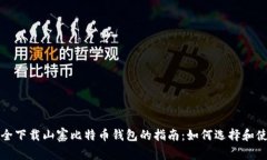 安全下载山寨比特币钱包