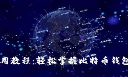 比特派联网使用教程：轻松掌握比特币钱包的设置与使用