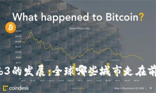 Web3的发展：全球哪些城市走在前沿？