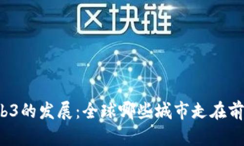 Web3的发展：全球哪些城市走在前沿？