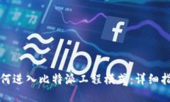 如何进入比特派工程模式