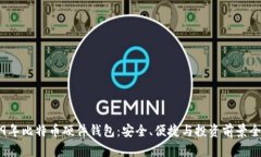 2019年比特币硬件钱包：安