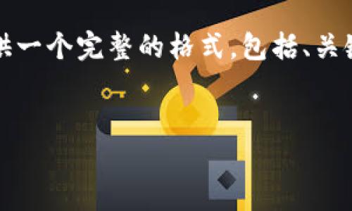 为了更清晰地组织信息，我将提供一个完整的格式，包括、关键词以及详细的内容和相关问题。


如何通过比特派钱包获得TRX？