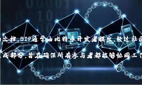 BIP（Bitcoin Improvement Proposal）是比特币改进建议的缩写，是用于描述比特币协议的新特性或改进的文档。BIP通常由比特币开发者提出，经过社区的讨论和最终的批准后，可能会被整合进比特币的核心代码中。

BIP的目的是为了提高比特币的可用性、性能、安全性以及其他相关参数。它是比特币开发和社区治理的重要组成部分，旨在确保所有参与者都能够协同工作，推动比特币网络的发展与进步。通过BIP，开发者能提出创新的解决方案，修复bug或提升比特币的某些功能。

如果你需要更详细的信息或有特定的问题，随时告诉我！