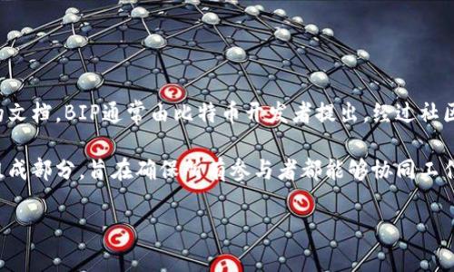 BIP（Bitcoin Improvement Proposal）是比特币改进建议的缩写，是用于描述比特币协议的新特性或改进的文档。BIP通常由比特币开发者提出，经过社区的讨论和最终的批准后，可能会被整合进比特币的核心代码中。

BIP的目的是为了提高比特币的可用性、性能、安全性以及其他相关参数。它是比特币开发和社区治理的重要组成部分，旨在确保所有参与者都能够协同工作，推动比特币网络的发展与进步。通过BIP，开发者能提出创新的解决方案，修复bug或提升比特币的某些功能。

如果你需要更详细的信息或有特定的问题，随时告诉我！