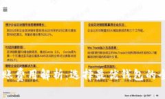 USDT转账费用解析：选择最