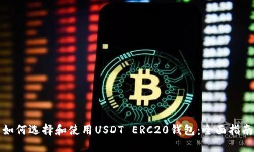 如何选择和使用USDT ERC20钱包：全面指南