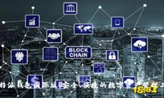 比特派钱包国际版：安全