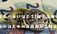 比特派为什么认证不了？