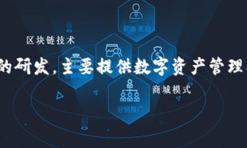 BitPie是由一家名为BitPie Technology Co., Ltd.的公司开发的。这家公司专注于区块链技术及数字货币相关产品的研发，主要提供数字资产管理、交易和安全解决方案。BitPie尤以其数字钱包产品而闻名，用户可以在该平台上安全存储、管理和交换多种数字货币。

如果您有其他相关问题或需要更深入的信息，请告诉我！