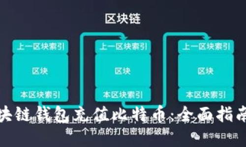 如何通过区块链钱包充值比特币：全面指南与实用建议