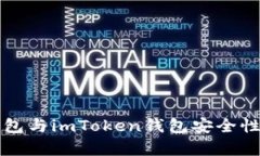 比特派钱包与imToken钱包安