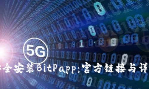 如何安全安装BitPapp：官方链接与详细指南