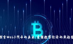 探索Web3代币的未来：重塑
