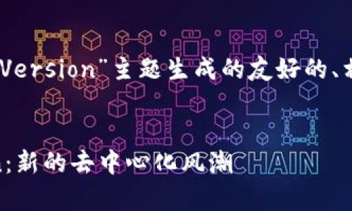 好的，下面是根据“Web3 ClientVersion”主题生成的友好的、相关关键词及详细介绍内容大纲。


深入解析Web3的ClientVersion：新的去中心化风潮