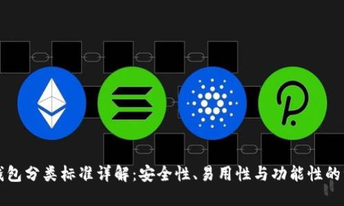 比特币钱包分类标准详解：安全性、易用性与功能性的综合考量