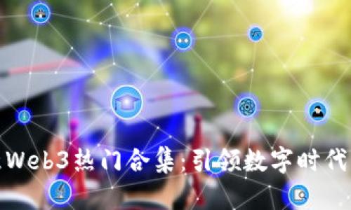 探索欧意Web3热门合集：引领数字时代的新趋势