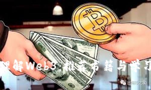 深入理解Web3：推荐书籍与学习资源