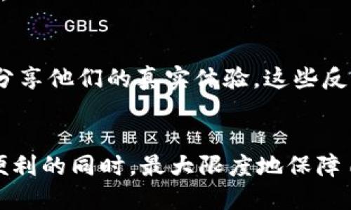   下载b特派最新钱包安全吗？全面解析与用户指南 / 
 guanjianci b特派最新钱包, 钱包安全性, 数字货币, 加密钱包 /guanjianci 

引言：数字钱包的安全性为何重要
在现代的数字经济中，电子钱包已成为人们进行交易和转账的重要工具。随着加密货币的兴起，用户对数字钱包的安全性要求也日益提升。b特派作为一个快速发展的数字钱包，其最新版本的安全性问题成为用户关注的焦点。本文将详细介绍如何评估b特派最新钱包的安全性，并解析使用时需要注意的安全措施。

b特派钱包的基本功能
b特派钱包除了支持主流的加密货币交易外，还有诸多实用的功能，包括资产管理、交易记录查看、便捷的转账及提现功能等。用户可以通过b特派钱包方便地进行日常的数字资产管理。
另外，b特派钱包通常还提供了一些增值服务，比如行情分析、资产增值方案，这些功能使其在同类钱包中独具优势。当然，作为用户，了解钱包的基本功能是必要的，这将帮助你更好地利用数字钱包，并提高安全意识。

如何评估b特派钱包的安全性
评估数字钱包的安全性，主要需要关注以下几个方面：代码安全、交易加密、用户身份验证和社区反馈等。
首先，从技术层面来看，钱包的代码是否经过审计非常重要。如果b特派钱包有第三方安全公司进行过审计，那么用户相对可以放心；如果没有，可考虑对此钱包进行更多的研究。
其次，交易加密是保护用户资产的重要手段。如果b特派采用了强加密协议（如AES、SSL等），则更能够防止用户资金被恶意访问或窃取。
再次，用户身份验证机制也至关重要。b特派钱包是否支持双重身份验证（2FA），以及是否有其它身份验证方式，将直接影响用户的账户安全性。
最后，社区反馈也不容忽视。了解其他用户的使用体验与评价，可以帮助新用户判断钱包的信誉和安全性。通过社交媒体、论坛等渠道寻找口碑评价，能够提供更清晰的安全性评估。

下载b特派钱包的安全技巧
下载钱包时，安全性是至关重要的，用户应遵循几项基本原则：确保从官方网站或官方渠道下载、使用强密码、启用两步验证以及定期更新应用。
首先，确保下载的渠道是官方的，这可以有效避免可能因为下载恶意软件而导致的资产损失。访问官方网站时，将网址保存在书签中，避免通过链接进入不明网站。
其次，设置一个强密码是保护账户安全的第一步。密码应包含字母、数字及特殊字符，并且避免使用可被轻易猜测的个人信息。
启用两步验证是再加一层安全防护，能够有效抵御未经授权的访问。即使有人知道你的密码，若没有二次验证的手段，也无法轻易访问账户。
最后，定期更新应用程序，因为安全漏洞可能会随着时间而出现，保持钱包的更新能确保使用的是最新的安全技术。

如何应对可能的安全风险
即便采取了以上预防措施，但安全风险仍然存在，因此了解如何应对这些风险显得尤为重要。以下是一些建议，应对可能出现的安全问题。
首先，在使用数字钱包的过程中，时刻保持警惕。要注意异常交易和账户变化，如果发现不明交易，需迅速锁定账户并联系钱包客服。
其次，定期备份钱包数据，确保在手机丢失或软件崩溃等情况下，可以快速恢复。备份一般包括私钥、助记词等重要信息，用户需妥善保存。
另外，用户应尽量避免在公共网络上进行交易。使用公共Wi-Fi时，存在被黑客监听的风险。确保在私密、可靠的网络环境中进行重要操作。
最后，了解并监控市场的安全动态。关注加密货币行业的新闻，了解可能影响钱包安全的事件，及时采取防范措施。

总结：选择安全的钱包至关重要
在选择和使用b特派最新钱包时，确保其安全性对用户来说是首要任务。通过评估钱包的安全性、采用下载安全技巧、了解并应对潜在的安全风险，用户可以在享受数字资产交易便利的同时，保护自身的资产安全。

相关问题探讨

1. b特派最新钱包如何保障用户资金安全？
b特派最新钱包通常采取多种措施来保障用户的资金安全。首先，采用了高级的加密技术，例如SSL加密，确保在数据传输过程中不被窃取。此外，大部分数字钱包会将用户的资产分成热钱包和冷钱包进行管理，热钱包用于常规交易，而冷钱包则保存在离线环境中，不会受到黑客攻击。更重要的是，b特派钱包通常支持两步验证，这样即使黑客得到了用户的密码，也无法轻易进入账户。
此外，b特派还会定期进行平台的安全审计，与第三方安全机构合作，确保其系统没有漏洞。用户在使用之前最好查阅相关公告，确保平台的安全措施没有异常。

2. 如何提高使用b特派钱包的安全性？
提高使用b特派钱包的安全性，可以从几个方面入手。首先，用户应确保使用强密码，避免使用生日、电话号码等容易被猜测的组合。其次，可以在手机上安装安全软件，定期检查是否有恶意软件在后台运行。
此外，定期更新钱包应用程序也是非常重要的，确保始终使用最新版本，受益于安全漏洞修复。最后，使用合适的网络环境进行交易，当使用公共Wi-Fi时，应尽量避免进行重要交易。

3. 使用b特派钱包时遇到问题怎么办？
在使用b特派钱包的过程中，若遇到任何问题，首先可以查看钱包内置的帮助文档或客服支持。大多数钱包会提供详细的使用指南及常见问题解答，以帮助用户解决问题。
若问题依然无法解决，用户应联系b特派的客户服务，通常平台会提供在线客服或邮件支持。在联系客服时，要准备好自己的账户信息和问题描述，以便更快定位问题并得到解决。

4. b特派钱包的社区反馈如何影响用户选择？
社区反馈在评估一个数字钱包的安全性与易用性方面非常重要。通过查看其他用户的评价，能够更直观地了解b特派钱包的优缺点。用户通常会在论坛、社交媒体及平台评价中分享他们的真实体验，这些反馈信息对新用户而言极具价值。
不过，用户应注意筛选信息，尤其是那些评价数较多、用户数量庞大的平台。真实用户的反馈能够提供更切合实际的使用体验，而非单一用户的极端评价。

综上所述，在选择及使用b特派最新钱包时，确保安全性是用户的首要任务。通过正确评估、安全下载、提高使用安全和积极应对安全风险，用户可以在享受数字货币交易带来的便利的同时，最大限度地保障自己的资产安全。