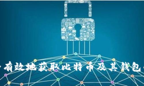 : 如何安全有效地获取比特币及其钱包的管理技巧