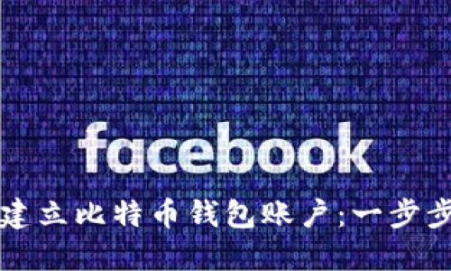 如何建立比特币钱包账户：一步步指南