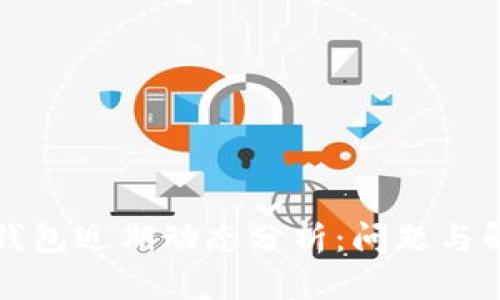 比特派钱包近期动态分析：问题与解决方案