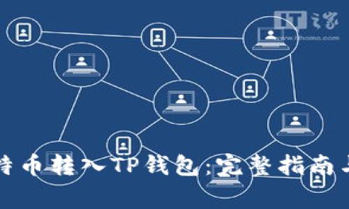如何将比特币转入TP钱包：完整指南与注意事项